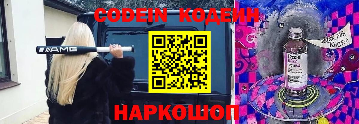 Кодеин Purple Drank  Кодеин Purple Drank  Вход с VPN  Абинск 